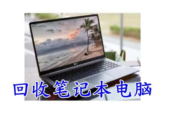 溪湖区回收电脑